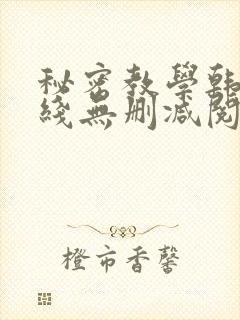 秘密教学韩漫在线无删减阅读