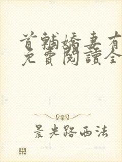 首辅娇妻有空间免费阅读全文