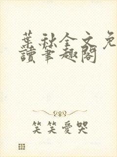 叶秋全文免费阅读笔趣阁
