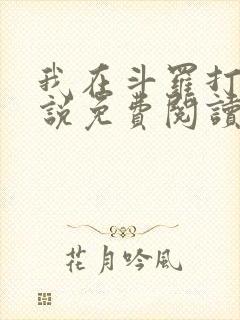我在斗罗打卡小说免费阅读