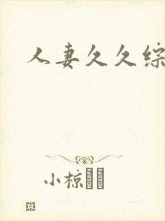 人妻久久综合封面