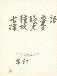 七种贱粤语在线播放免费