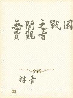 无间之战国语免费观看