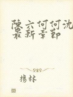 陈六何何沈轻舞最新章节封面