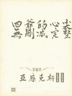 四爷的心尖宠妃无删减完整版txt
