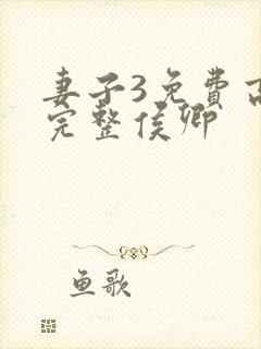 妻子3免费高清完整侯卿