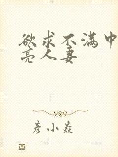 欲求不满中出漂亮人妻
