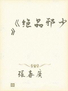 《绝品邪少叶潇》