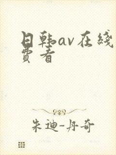 日韩av在线免费看