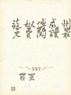 苏姒傅成州小说免费阅读最新章节更新内容封面