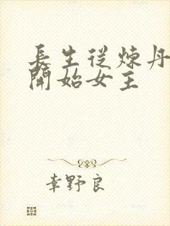 长生从炼丹宗师开始女主