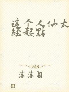 这个人仙太过正经起点
