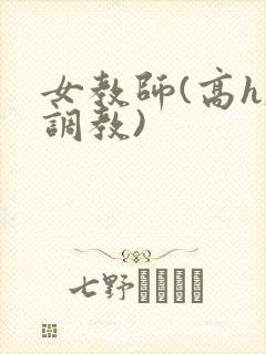 女教师(高h,调教)封面