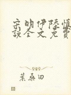 宋明伊陆慎行小说全文免费阅读