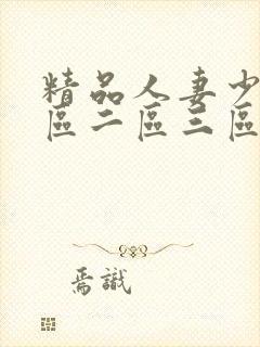 精品人妻少妇一区二区三区不卡