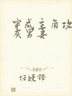 穿成主角攻的炮灰男妻