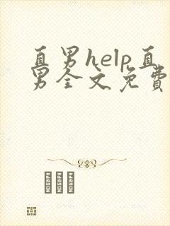 直男help直男全文免费阅读完整版
