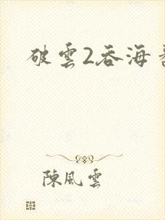 破云2吞海番外封面