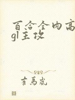 百合全肉高h湿gl主攻
