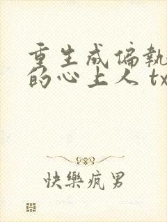 重生成偏执大佬的心上人 txt封面