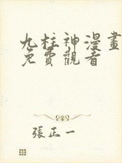 九柱神漫画在线免费观看