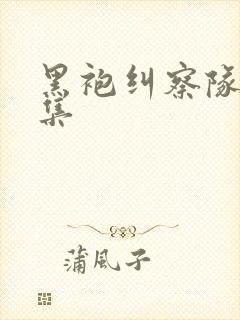 黑袍纠察队第5集