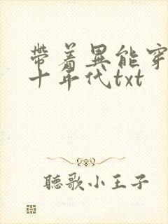 带着异能穿回七十年代txt封面