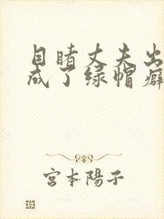 目睹丈夫出轨我成了绿帽癖