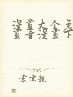 漫画大全免费漫画看漫画下拉式