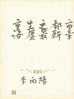 重生之都市仙尊洛尘最新章节列表