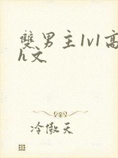 双男主1v1高h文封面