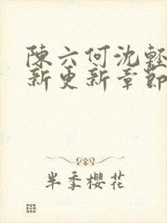 陈六何沈轻舞最新更新章节内容
