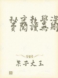 秘密教学漫画免费阅读无删减看