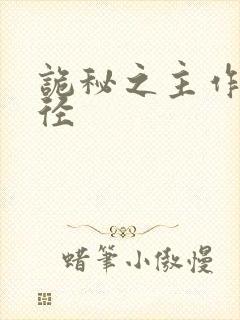 诡秘之主作家途径