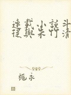 连载小说斗罗:从与朱竹清订下婚约开始