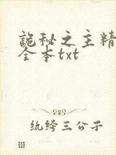 诡秘之主精校版全本txt