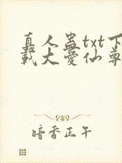 真人蛊txt下载大爱仙尊