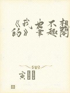 《我也不想出轨的》笔趣阁