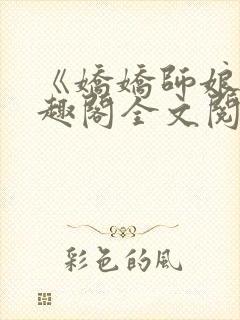 《娇娇师娘》笔趣阁全文阅读