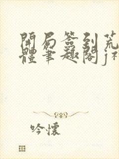 开局签到荒古圣体笔趣阁j神