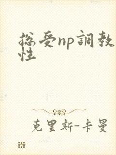 总受np调教双性封面
