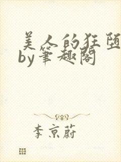 美人的狂堕日常by笔趣阁