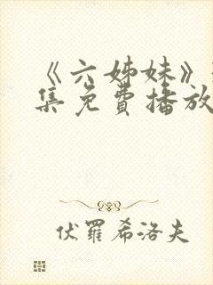 《六姊妹》38集免费播放
