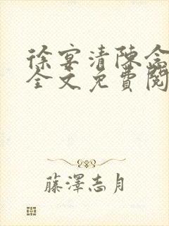 徐宴清陈念小说全文免费阅读