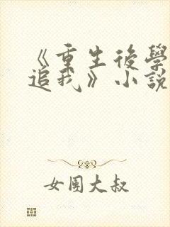 《重生后学霸倒追我》小说