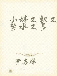 小婷又软又嫩又紧水又多