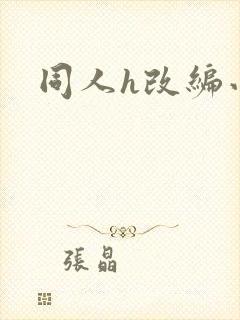 同人h改编小说
