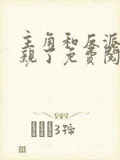主角和反派都亲亲了免费阅读