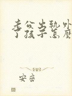 老公出轨外面有了孩子怎么处理封面