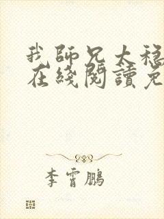 我师兄太稳健了在线阅读免费